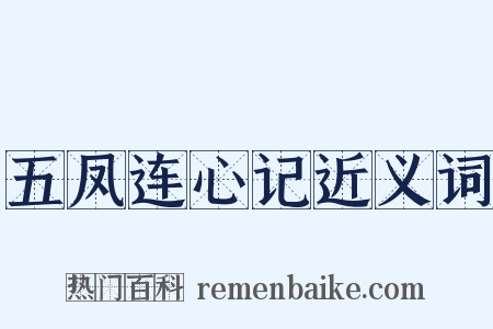五凤连心记近义词是什么意思的图片